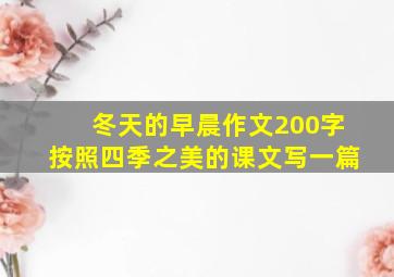 冬天的早晨作文200字按照四季之美的课文写一篇