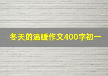 冬天的温暖作文400字初一