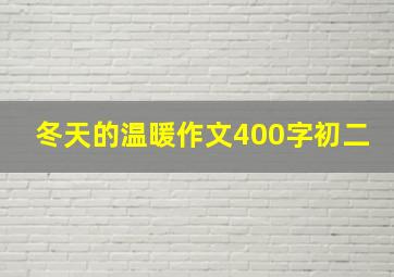 冬天的温暖作文400字初二