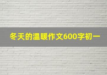 冬天的温暖作文600字初一