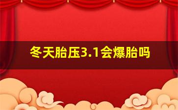 冬天胎压3.1会爆胎吗