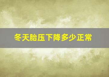 冬天胎压下降多少正常