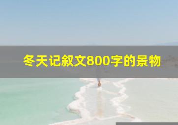 冬天记叙文800字的景物