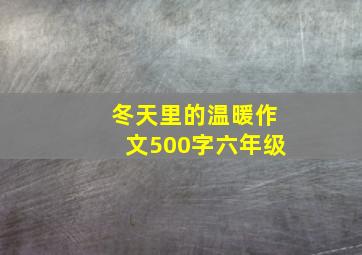 冬天里的温暖作文500字六年级