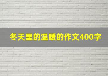 冬天里的温暖的作文400字