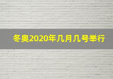 冬奥2020年几月几号举行