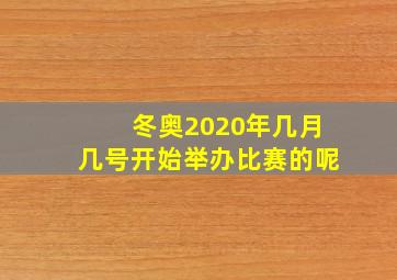 冬奥2020年几月几号开始举办比赛的呢