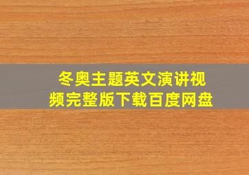 冬奥主题英文演讲视频完整版下载百度网盘