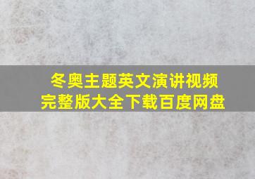 冬奥主题英文演讲视频完整版大全下载百度网盘