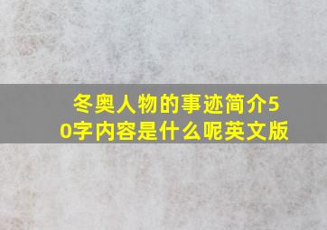 冬奥人物的事迹简介50字内容是什么呢英文版