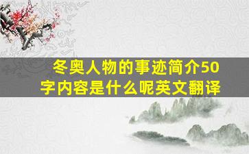 冬奥人物的事迹简介50字内容是什么呢英文翻译