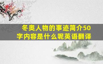 冬奥人物的事迹简介50字内容是什么呢英语翻译