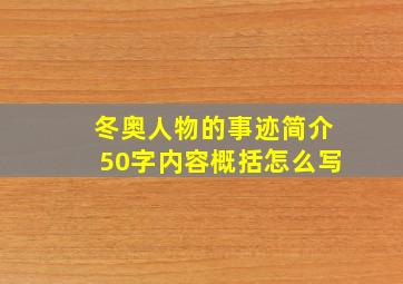 冬奥人物的事迹简介50字内容概括怎么写