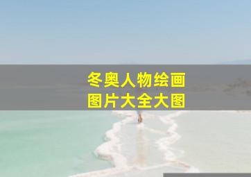 冬奥人物绘画图片大全大图