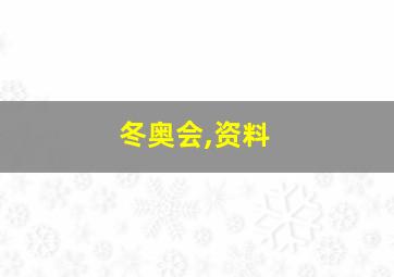 冬奥会,资料