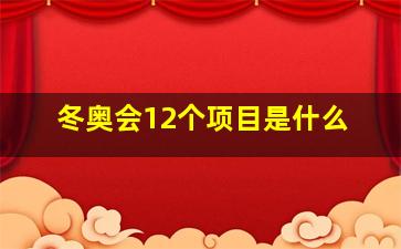 冬奥会12个项目是什么