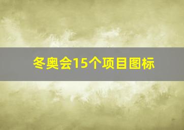 冬奥会15个项目图标