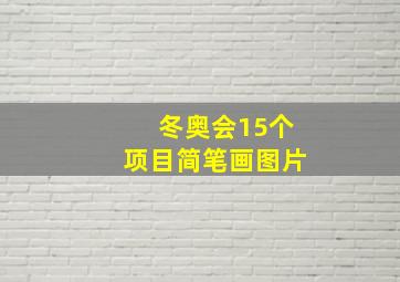 冬奥会15个项目简笔画图片