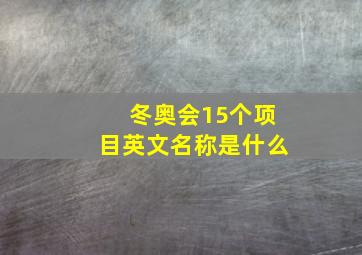 冬奥会15个项目英文名称是什么