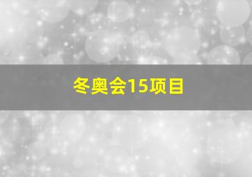 冬奥会15项目