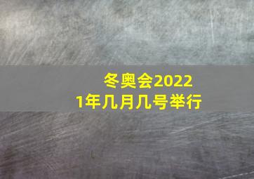 冬奥会20221年几月几号举行