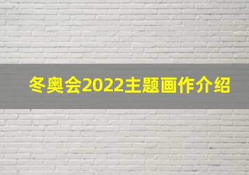 冬奥会2022主题画作介绍