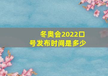 冬奥会2022口号发布时间是多少