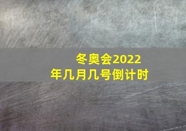 冬奥会2022年几月几号倒计时