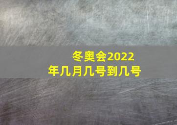 冬奥会2022年几月几号到几号