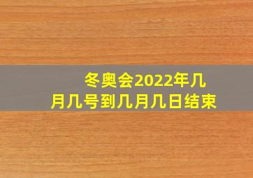 冬奥会2022年几月几号到几月几日结束