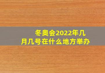 冬奥会2022年几月几号在什么地方举办