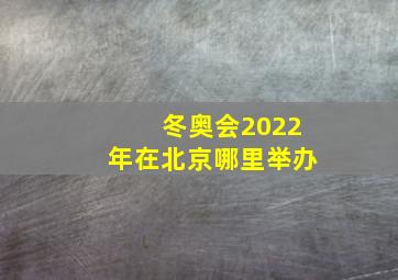 冬奥会2022年在北京哪里举办