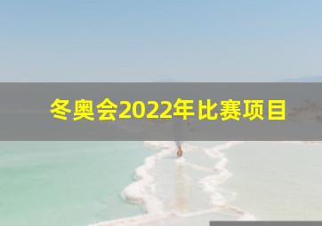 冬奥会2022年比赛项目