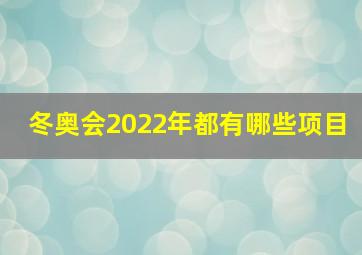 冬奥会2022年都有哪些项目