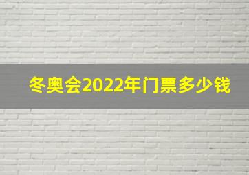 冬奥会2022年门票多少钱