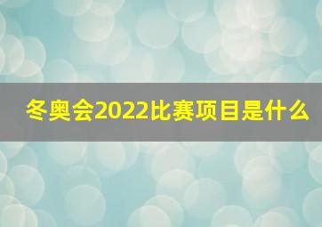 冬奥会2022比赛项目是什么