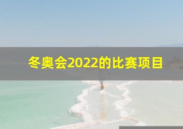 冬奥会2022的比赛项目