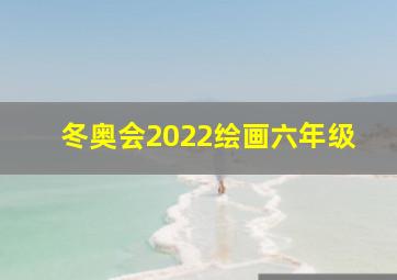 冬奥会2022绘画六年级