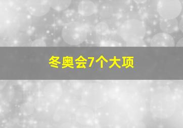 冬奥会7个大项