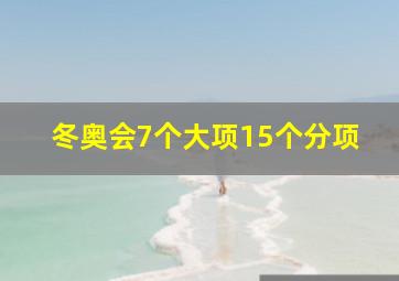 冬奥会7个大项15个分项