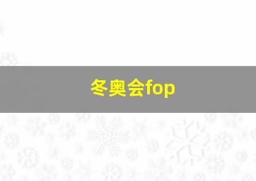 冬奥会fop