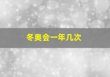 冬奥会一年几次