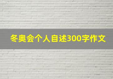 冬奥会个人自述300字作文