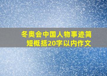 冬奥会中国人物事迹简短概括20字以内作文