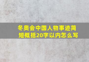 冬奥会中国人物事迹简短概括20字以内怎么写