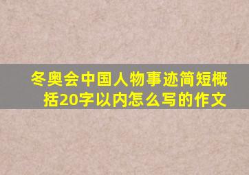 冬奥会中国人物事迹简短概括20字以内怎么写的作文