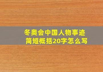 冬奥会中国人物事迹简短概括20字怎么写