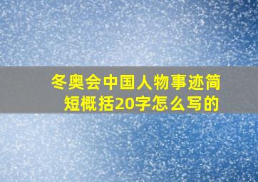 冬奥会中国人物事迹简短概括20字怎么写的