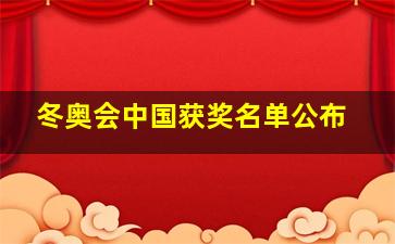 冬奥会中国获奖名单公布