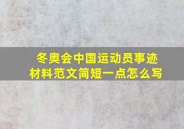 冬奥会中国运动员事迹材料范文简短一点怎么写